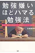 勉強嫌いほどハマる勉強法