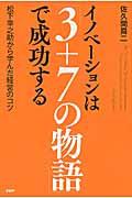 イノベーションは「3+7の物語」で成功する / 松下幸之助から学んだ経営のコツ