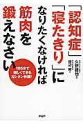 「認知症」「寝たきり」になりたくなければ筋肉を鍛えなさい