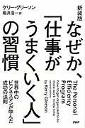 なぜか、「仕事がうまくいく人」の習慣 新装版 / 世界中のビジネスマンが学んだ成功の法則