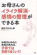 お母さんのイライラ解消・感情の整理ができる本