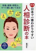日本で一番わかりやすい人相診断の本 新版 / 性格・運勢・相性はすべて顔に書いてある!