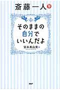 斎藤一人そのままの自分でいいんだよ