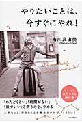 やりたいことは、今すぐにやれ!