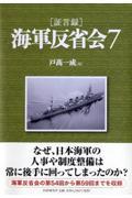 「証言録」海軍反省会