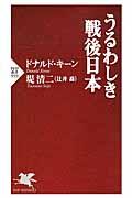 うるわしき戦後日本