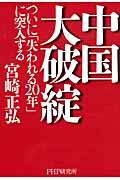 中国大破綻 / ついに「失われる20年」に突入する