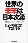 世界の未来は日本次第 / 「B to B」、そして「B to G」へ