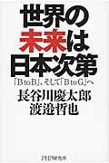 世界の未来は日本次第