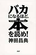 バカになるほど、本を読め！