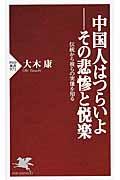 中国人はつらいよーその悲惨と悦楽