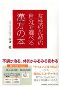 女性のための自分で選べる漢方の本