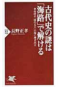 古代史の謎は「海路」で解ける / 卑弥呼や「倭の五王」の海に漕ぎ出す