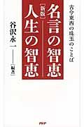 名言の智恵人生の智恵