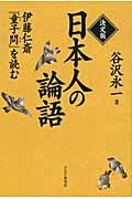 日本人の論語