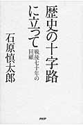 歴史の十字路に立って