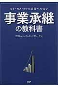 事業承継の教科書 / ヒト・モノ・コトを次代へつなぐ