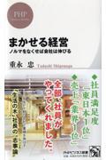 まかせる経営 / ノルマをなくせば会社は伸びる