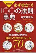 必ず役立つ!「〇〇の法則」事典 愛蔵版