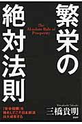 繁栄の絶対法則