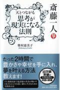 斎藤一人天とつながる思考が現実になる法則