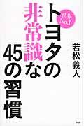 世界Ｎｏ．１トヨタの非常識な４５の習慣