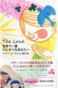 世界で一番たいせつなあなたへ / マザー・テレサからの贈り物 The Love