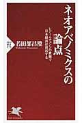 ネオアベノミクスの論点