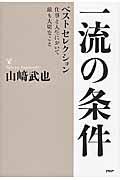 一流の条件ベストセレクション