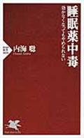 睡眠薬中毒 / 効かなくなってもやめられない