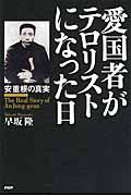 愛国者がテロリストになった日