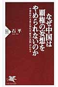 なぜ中国は覇権の妄想をやめられないのか