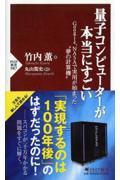 量子コンピューターが本当にすごい / Google,NASAで実用が始まった“夢の計算機”