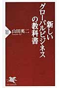 新しいグローバルビジネスの教科書