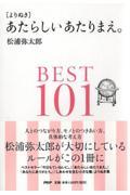 「よりぬき」あたらしいあたりまえ。BEST101