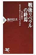 戦後リベラルの終焉 / なぜ左翼は社会を変えられなかったのか