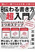 図解伝わる書き方超入門 / 伝わる文にどんどん変わる3つのステップ