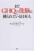 まだGHQの洗脳に縛られている日本人