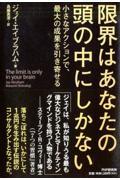 限界はあなたの頭の中にしかない / 小さなアクションで、最大の成果を引き寄せる