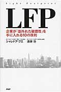 LFP / 企業が「並外れた敏捷性」を手に入れる10の原則