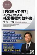 「ＲＯＥって何？」という人のための経営指標の教科書