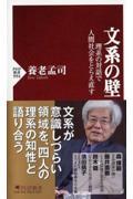 文系の壁 / 理系の対話で人間社会をとらえ直す