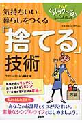 気持ちいい暮らしをつくる「捨てる」技術