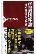 従属国家論 / 日本戦後史の欺瞞