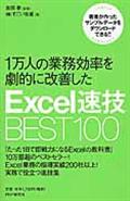 1万人の業務効率を劇的に改善したExcel速技BEST100