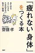 「疲れない身体」をつくる本 / あらゆるストレスをため込まない毎日の習慣