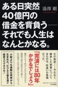 ある日突然40億円の借金を背負うーそれでも人生はなんとかなる。