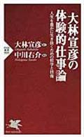 大林宣彦の体験的仕事論 / 人生を豊かに生き抜くための哲学と技術