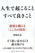 人生で起こることすべて良きこと / 逆境を越える「こころの技法」