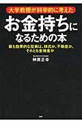 大学教授が科学的に考えたお金持ちになるための本